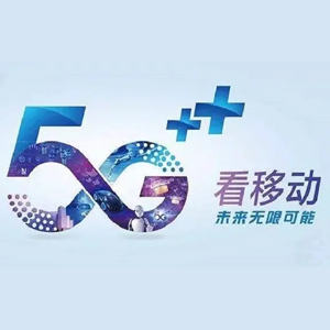 中国移动5G超高清
