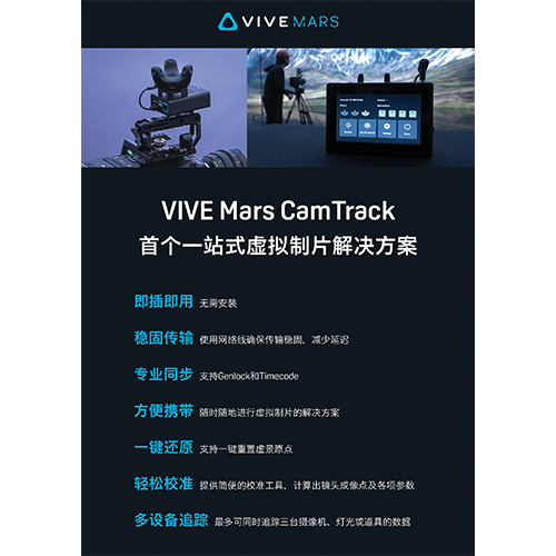 VIVE Mars 虚拟制片